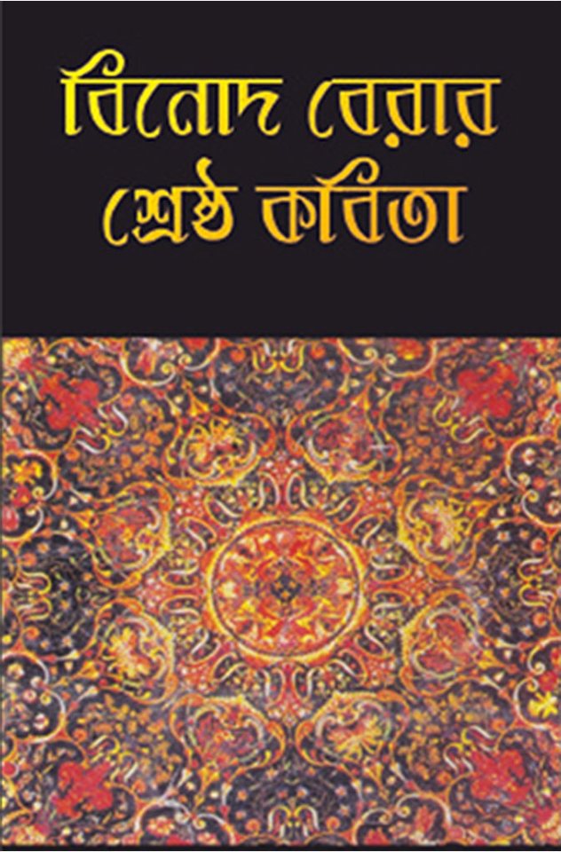 Cover of Binod Beraar Shreshtho Kobita
